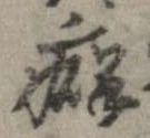 Đã định vị 癖