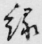 Character 寸