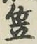 字笠