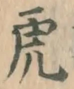 文字虎