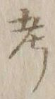𡨸考