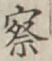 文字察