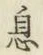 「息」字