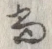 已定位尚