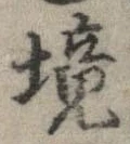 已定位境
