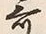 文字 奇