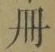 「冊」字