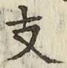 文字 支