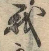 我，已得其位