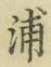 Character 浦