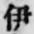 字伊