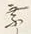 “巧”字