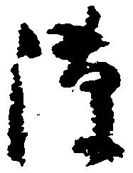 位置定マレル隙