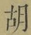 字胡