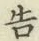 “告”字