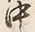 字中