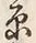 文字笹