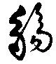 觴，已得其位