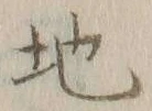 𡨸地