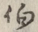 伯の位置