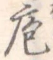 位置定マレル庖