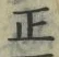 文字 正