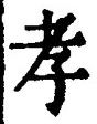 字孝
