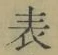 文字 表