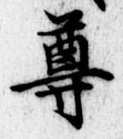 尊の位置