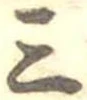 Đã định vị 三