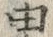 「由」字