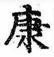 已定位康