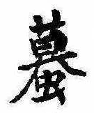 已定位蟇