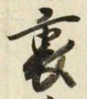 Character 裏