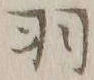 “羽”字