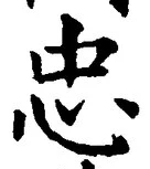 文字忠