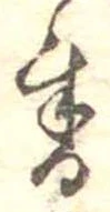 位置 確認된 書