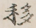 移，已得其位