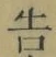 “告”字