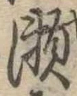 位置定マレル未定