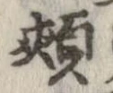 Located 頬
