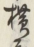 Chữ 死
