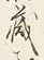 Character 蔵