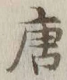 Character 唐