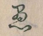 已定位愚