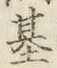 「基」字