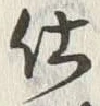“仕”字
