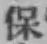 文字 保