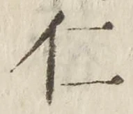 “仁”字