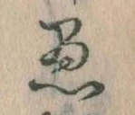 已定位愚